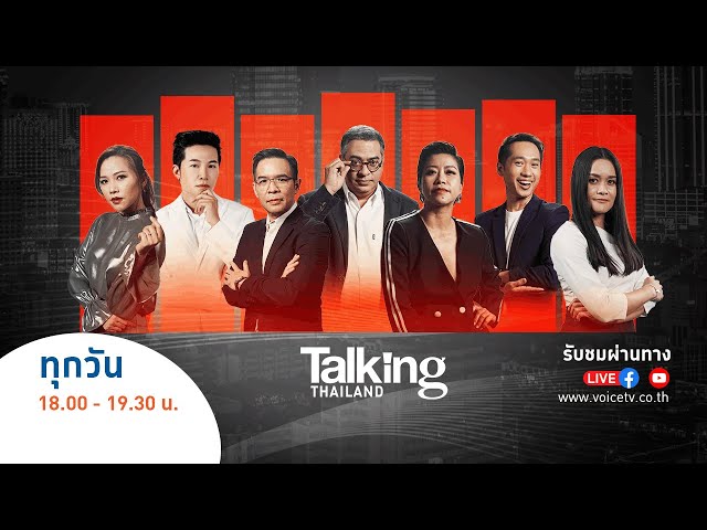 LIVE! #TalkingThailand ประจำวันที่ 17 ธันวาคม 2566