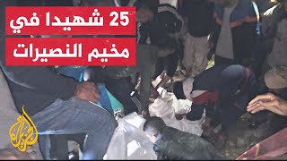 25 شهيدا وعدد من المصابين في قصف إسرائيلي استهدف منازل في مخيم النصيرات وسط قطاع غزة