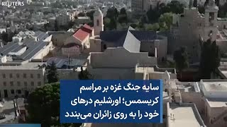 سایه جنگ غزه بر مراسم کریسمس؛ اورشلیم درهای خود را به روی زائران می‌بندد