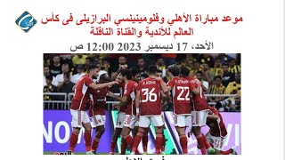 تهنئة للنادى الاهلى لتخطية دور ال 4 فى كاس العالم للاندية وكيفية مشاهدة مباريات بدون اشتراك