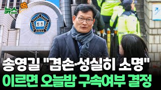 [뉴스쏙] '돈 봉투 의혹' 송영길 구속 갈림길…"겸손·성실히 소명" / 연합뉴스TV (YonhapnewsTV)