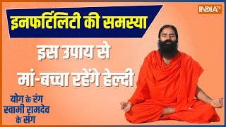 Yoga LIVE: PCOD-थायराइड का बढ़ा खतरा..योग से कैसे करें खुद की रक्षा ?, जानिए Swami Ramdev से | PCOS