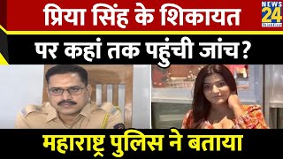 Priya Singh मामले में कहां तक पहुंची जांच, पुलिस अधिकारी Amarsingh Jadhav ने दी जानकारी