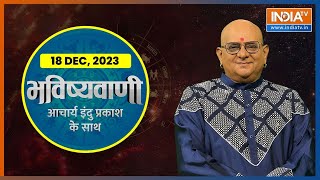 Aaj Ka Rashifal: Shubh Muhurat | Today Bhavishyavani with Acharya Indu Prakash, Dec 18, 2023