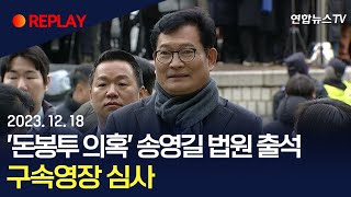 [현장영상] '돈봉투 살포 의혹' 송영길 전 대표, 영장 심사 출석…구속 갈림길 / 연합뉴스TV (YonhapnewsTV)