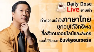 #TheDailyDose Live! ยามเช้า - ทำความเข้าใจภาษาไทยยุคอยู่ใต้อิทธิพลสื่อสังคมออนไลน์และละคร