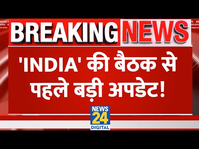 INDIA गठबंधन की बैठक में क्या होगी रणनीति, जानिए हर Update | News24 Live | Hindi News