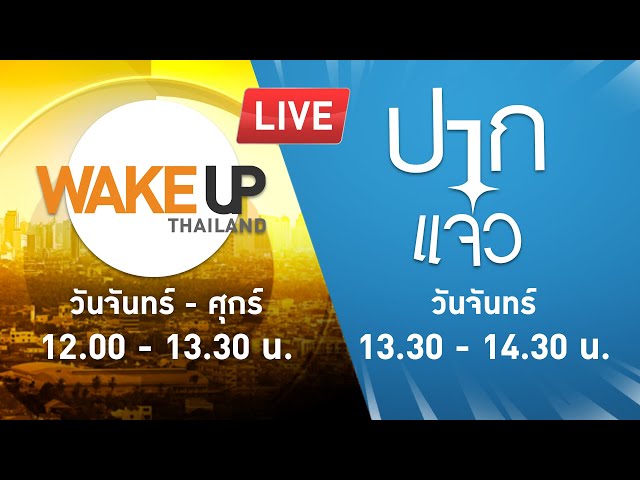 LIVE! #WakeUpThailand ประจำวันที่ 18 ธันวาคม 2566