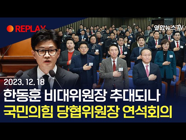 [현장영상] 한동훈 비대위원장 추대되나…국민의힘 당협위원장 연석회의 / 연합뉴스TV (YonhapnewsTV)