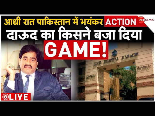 Dawood Ibrahim poisoned in Pakistan News LIVE : दाऊद का किसने बजा दिया GAME ! | Pakistan | Breaking