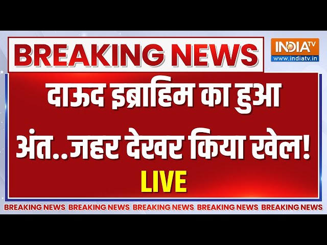 Dawood Ibrahim Big Breaking LIVE: दाऊद इब्राहिम का हुआ अंत..जहर देखर किया खेल! | Pakistan | Karachi