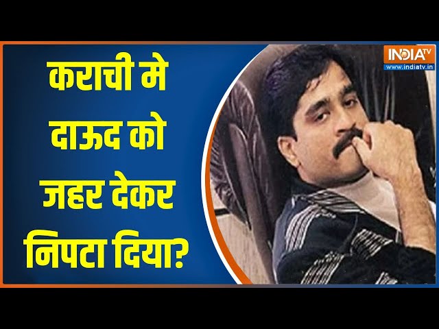 Is Dawood Ibrahim Alive: पाकिस्तानी पत्रकारों ने दाऊद को जहर दिए जाने का बड़ा दावा किया | Pakistan