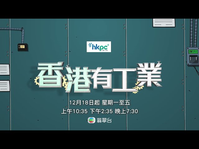 收看新一輯《香港有工業》電視節目，見證香港新型工業最新發展