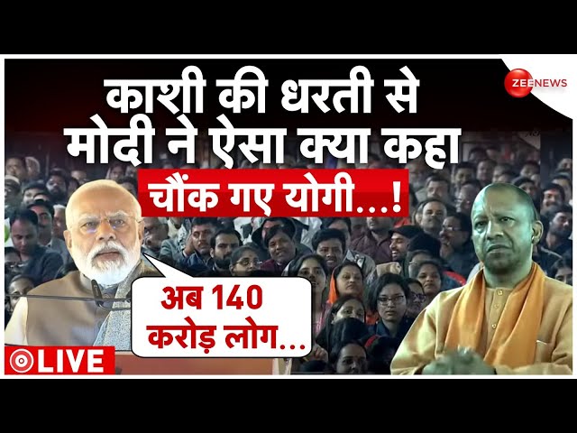 Modi in Varanasi Day 2 LIVE : काशी की धरती से मोदी ने ऐसा क्या कहा चौंक गए योगी...! | Modi In Kashi