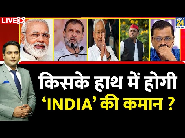 Breaking with Agenda: 24 के रण में किसके हाथ में होगी ‘INDIA’ की कमान ? Ravi Thakur | Rahul | Nitish