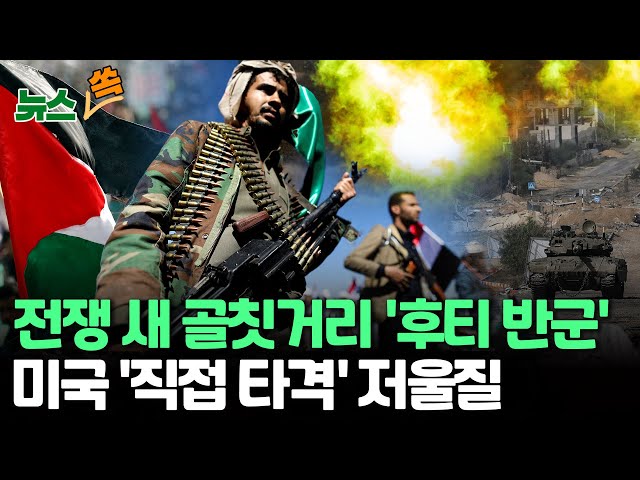 [뉴스쏙] 이-팔 전쟁 새 골칫거리 '후티 반군', 홍해 무력시위에 물류대란 고조…美 “다국적보호군” 창설 / 연합뉴스TV (YonhapnewsTV)