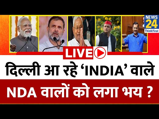 Delhi आ रहे ‘INDIA’ वाले… क्या NDA वालों को लगा भय ? कल की बैठक में क्या होगा ? Rahul | Akhilesh