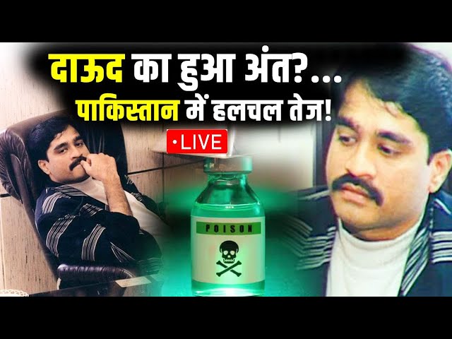 Dawood Ibrahim Died? LIVE: पाकिस्तान में दाऊद का हुआ अंत..जहर देकर दी सुखी मौत? | Pakistan News