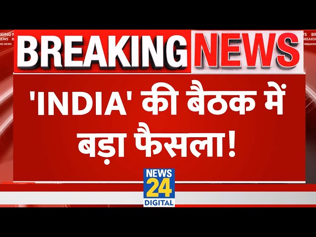 INDIA गठबंधन 2024 को लेकर लेगा बड़ा फैसला, Delhi की बैठक में क्या होगा? | News24 Live | Hindi News