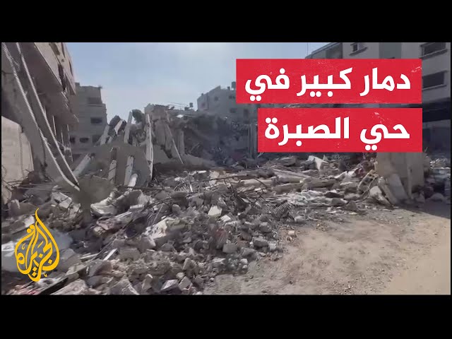 مشاهد تظهر آثار الدمار في حي الصبرة السكني في مدينة غزة بعد استهدافه من قبل الاحتلال الإسرائيلي