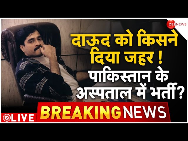 Dawood Ibrahim hospitalised in Karachi News LIVE : दाऊद को किसने दिया जहर ! | Breaking News