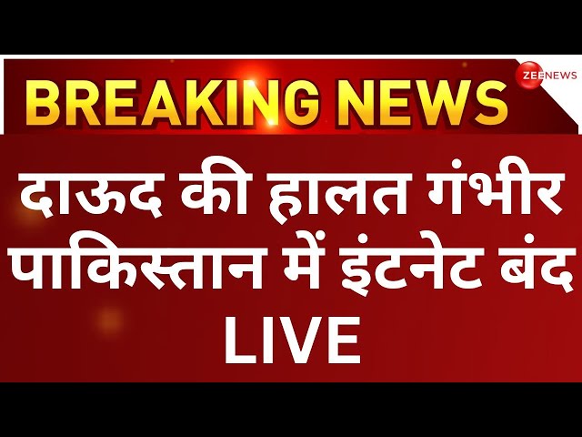 Dawood Ibrahim hospitalised in Karachi LIVE: अपराधी भगोड़े अंडरवर्ल्ड डॉन दाऊद अस्पताल में भर्ती