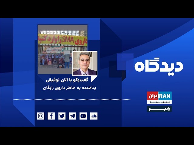 پادکست رادیویی دیدگاه: پناهنده به خاطر داروی رایگان گفتگو با آلان توفیقی