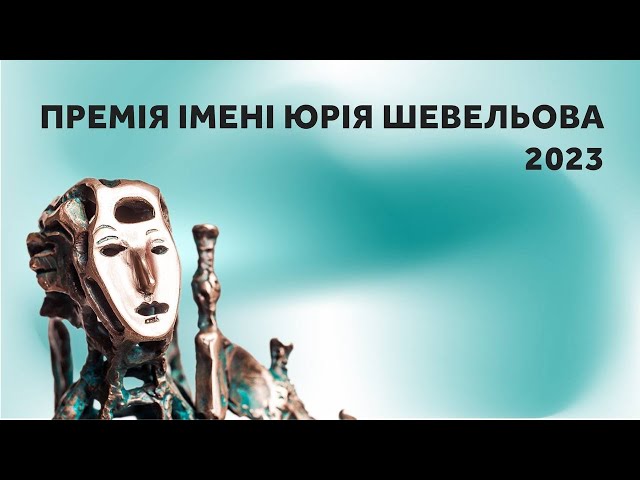 ❗️ Церемонія вручення Премії імені Юрія Шевельова 2023 року