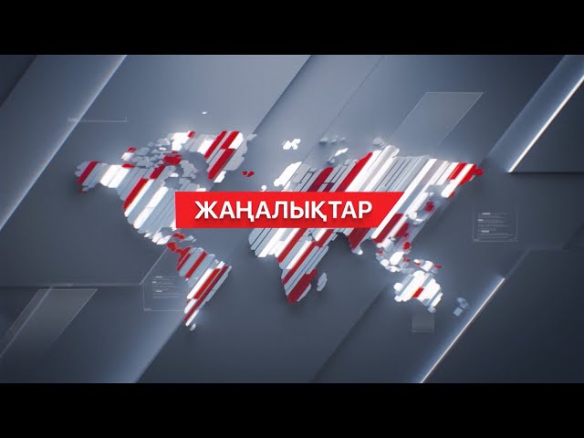 18 желтоқсан 2023 жыл - 13:00 жаңалықтар топтамасы