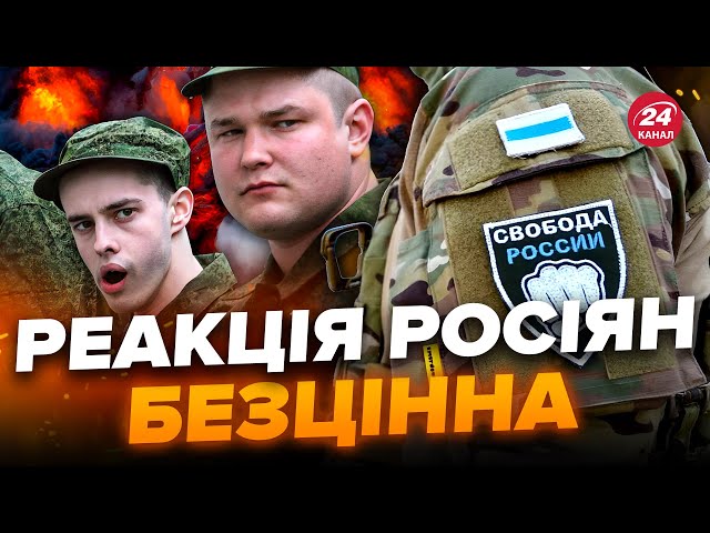 Строковики РФ ШОКОВАНІ! В паніці наробили ЛИХА / "Свобода России" знову ЗАПАЛЮЄ