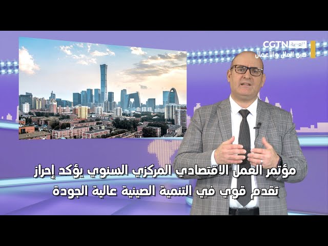 مؤتمر العمل الاقتصادي المركزي السنوي يؤكد إحراز تقدم قوي في التنمية الصينية عالية الجودة