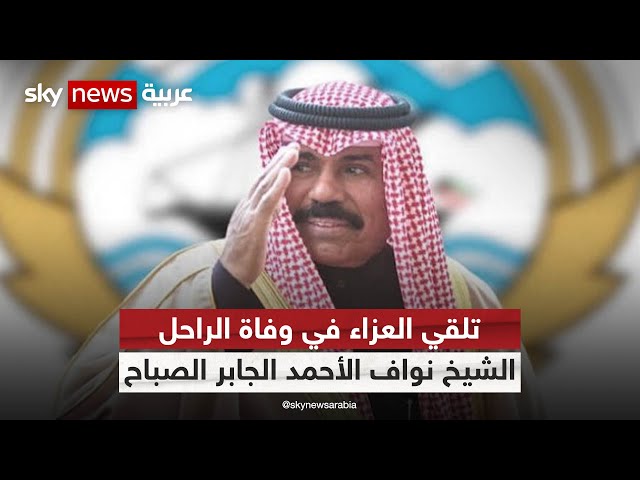 الكوي.. تلقي العزاء في وفاة الراحل الشيخ نواف الأحمد الجابر الصباح