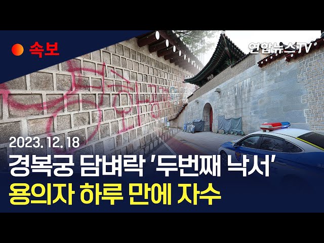 [속보] 경복궁 담벼락 '두번째 낙서' 용의자 경찰에 자수… 1차 사건 용의자 2명 추적 중 / 연합뉴스TV (YonhapnewsTV)