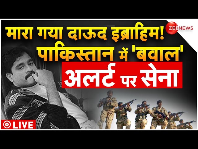 Dawood Ibrahim Death News LIVE : मारा गया दाऊद इब्राहिम! | Pakistan Army | Internet Stop | Breaking