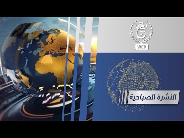 النشرة الصباحية | 18-12-2023