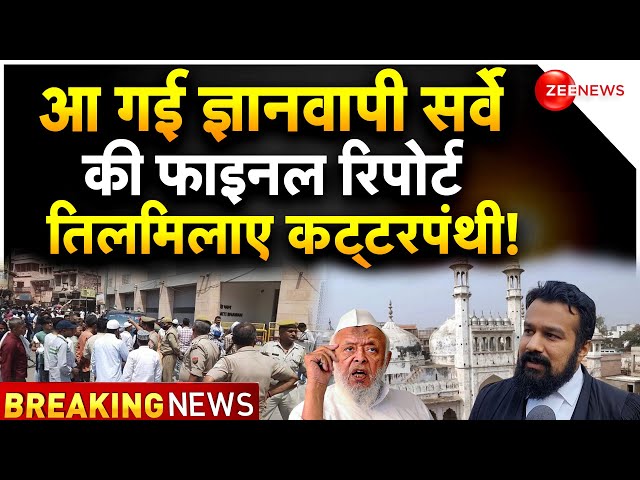 Gyanvapi ASI Survey Report in Varanasi Court LIVE Update : ज्ञानवापी पर फाइनल रिपोर्ट में क्या है?