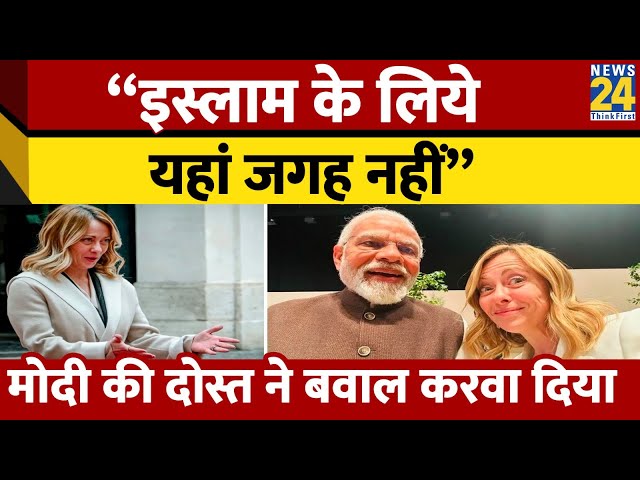 Italy की PM बोलीं-'यूरोप में इस्लाम की कोई जगह नहीं', Meloni ने Saudi Arab पर क्यों लगाया 