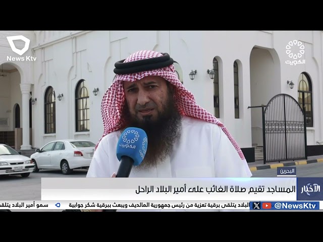 مساجد البحرين تقيم صلاة الغائب على المغفور له بإذن الله تعالى الأمير الراحل الشيخ نواف الاحمد الصباح