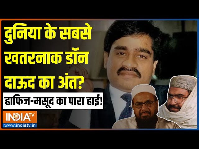 Kahani Kursi Ki: डॉन गिन रहा आखिरी सांसें...D कंपनी का THE END? | Dawood Ibrahim News | Pakistan