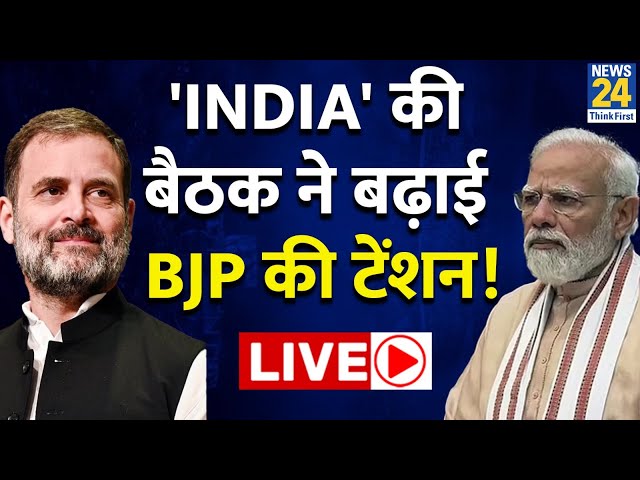 2024 की रणनीति बनाएगा INDIA गठबंधन, Delhi की बैठक ने बढ़ाई BJP की टेंशन | News24 Live | Hindi News