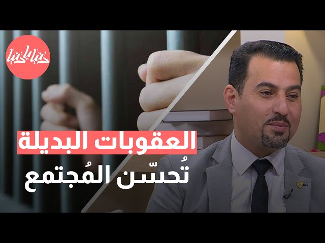 كيف تلعب العقوبات البديلة دورًا محوريًا في تحسين السلوك وتأهيل الأفراد؟