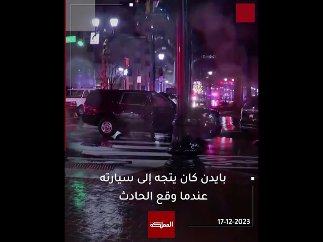 حادث سير يربك الرئيس الأميركي وقوات حراسته