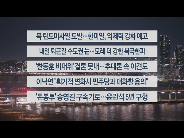 [이시각헤드라인] 12월 18일 뉴스투나잇1부 / 연합뉴스TV (YonhapnewsTV)