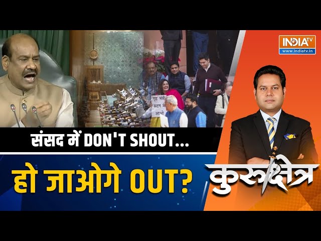 Kurukshetra LIVE: संसद में हुआ एक्शन,विपक्षी सांसद सस्पेंड | 33 MPs Suspended | OM Birla |Parliament