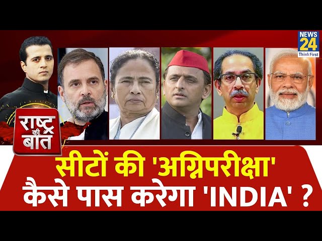 Rashtra Ki Baat : सीटों की 'अग्निपरीक्षा' कैसे पास करेगा 'INDIA' ? | Manak Gupta