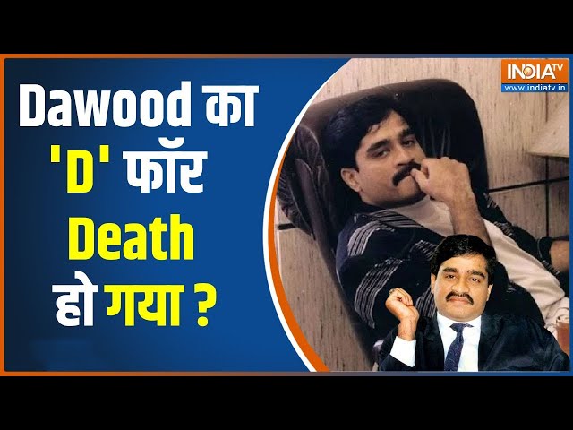 Dawood Ibrahim News: क्या दाऊद को सच में ज़हर दे दिया गया ? | Dawood Ibrahim Hospitalised