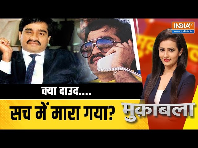 Muqabla LIVE: दाउद इब्राहिम जिंदा है या मुर्दा ? | Dawood Ibrahim | Dawood Ibrahim Hospitalised