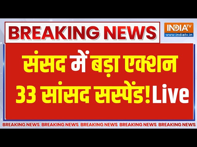 33 MPs Suspended Parliament Security Breach LIVE: संसद में हंगामे के बीच 33 सांसद सस्पेंड |Lok Sabha