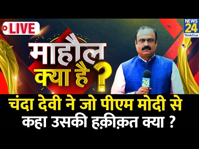 Mahaul Kya Hai ? किसके भाषण के मुरीद हुए PM मोदी ? | Rajiv Ranjan | Chanda Devi | Varanasi