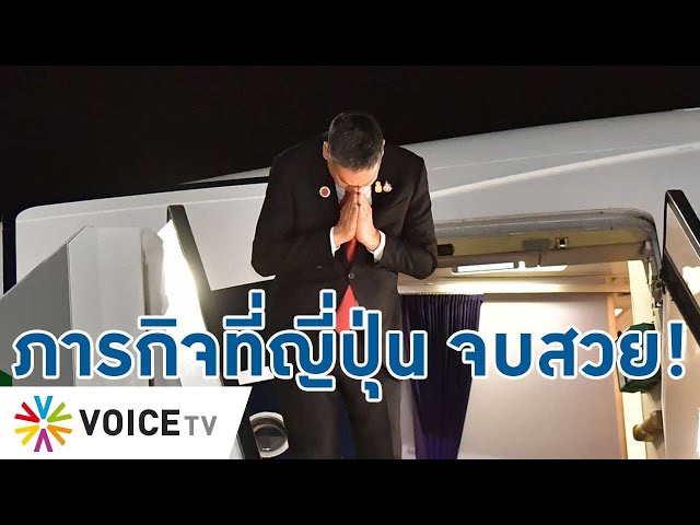 #เศรษฐา สรุปจบภารกิจ นักลงทุนญี่ปุ่นส่งสัญญาณบวก-แสวงหาความร่วมมือ #แลนด์บริดจ์